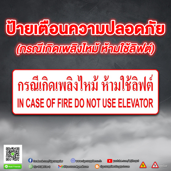 ป้ายเตือนความปลอดภัย ห้ามใช้ลิฟต์